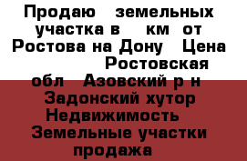 Продаю 2 земельных участка в 39 км. от Ростова-на-Дону › Цена ­ 250 000 - Ростовская обл., Азовский р-н, Задонский хутор Недвижимость » Земельные участки продажа   